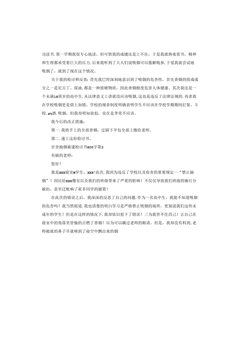 宿舍抽烟被逮检讨书.docx_第3页