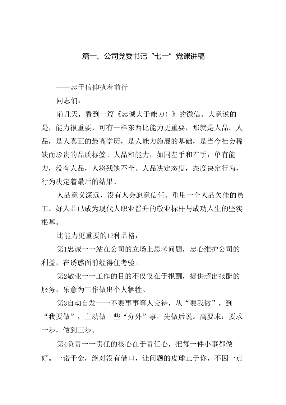 公司党委书记“七一”党课讲稿（共八篇）.docx_第2页