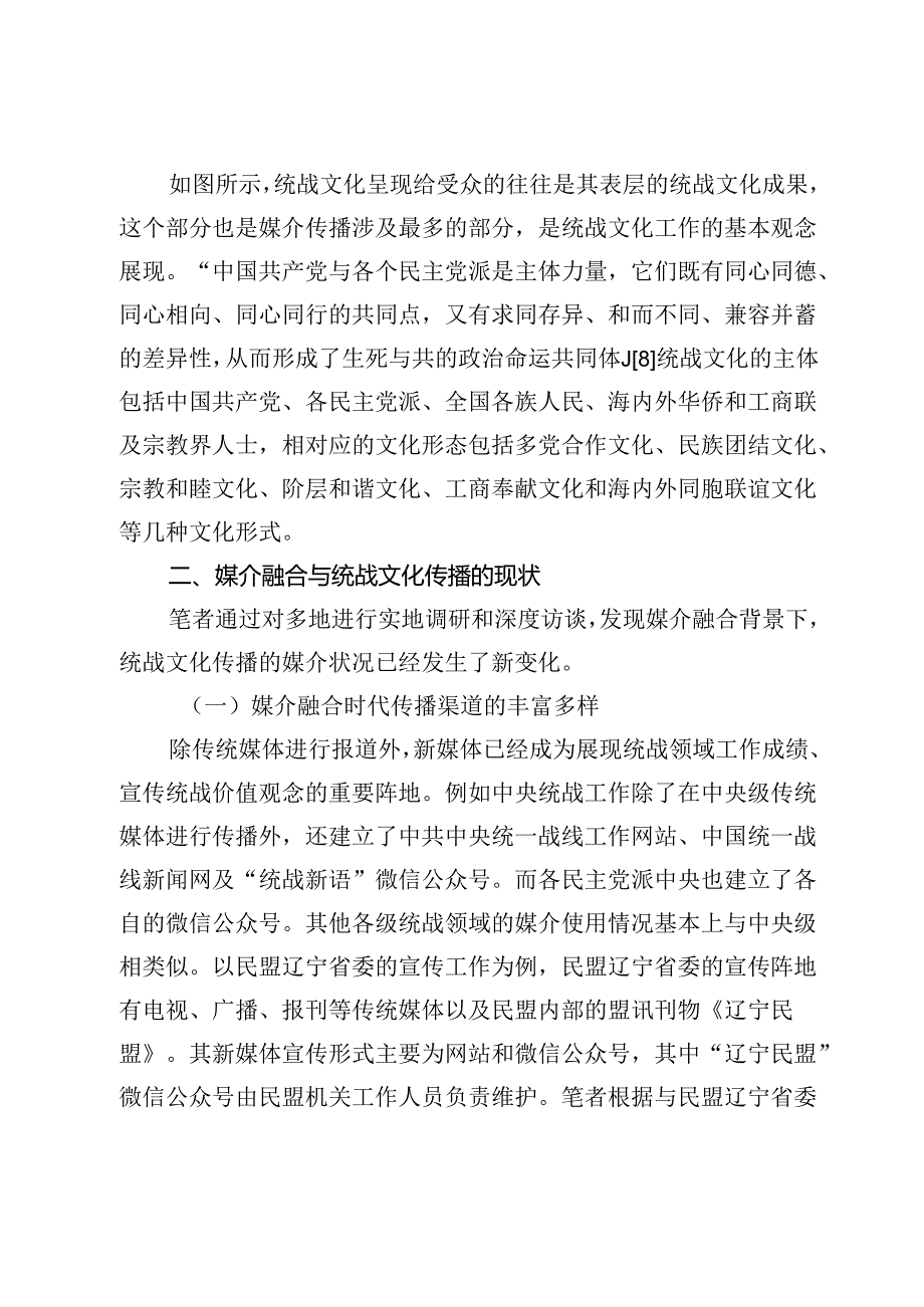 【党课讲稿】媒介融合背景下统战文化的传播策略.docx_第3页