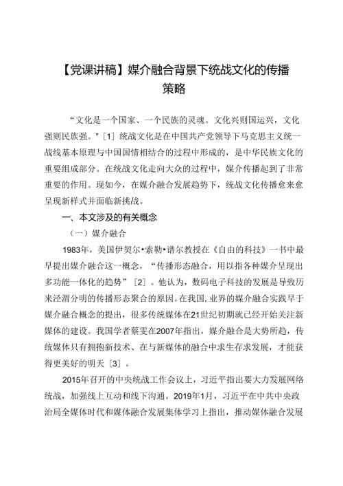 【党课讲稿】媒介融合背景下统战文化的传播策略.docx