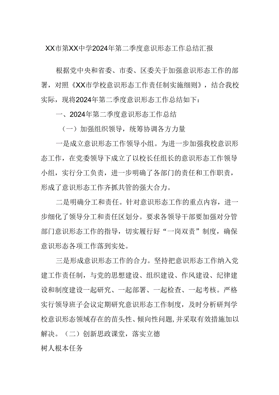 xx市第xx中学2024年第二季度意识形态工作总结汇报.docx_第1页