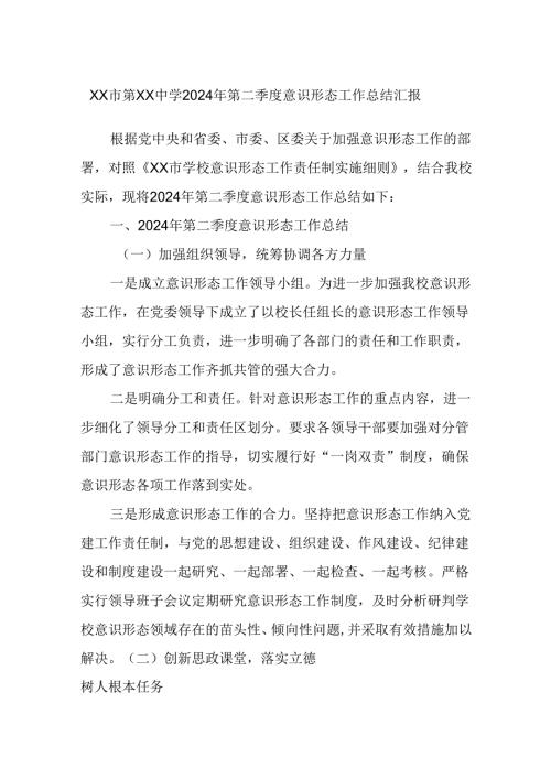 xx市第xx中学2024年第二季度意识形态工作总结汇报.docx