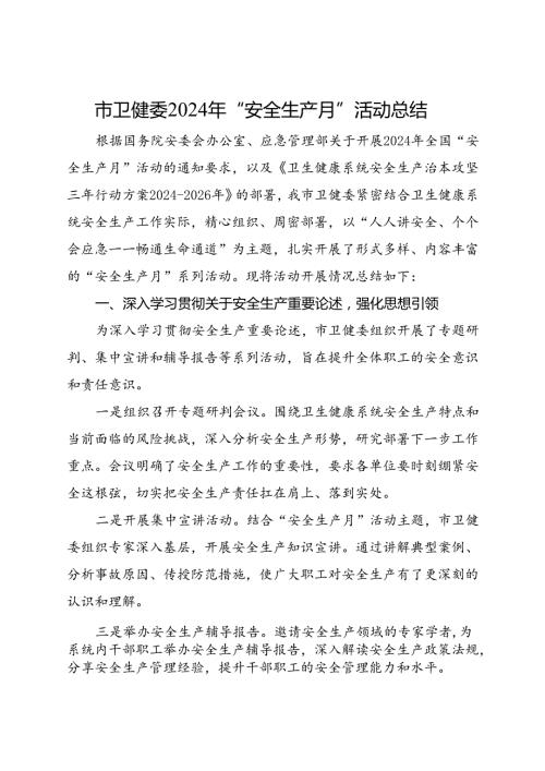 市卫健委2024年“安全生产月”活动总结.docx