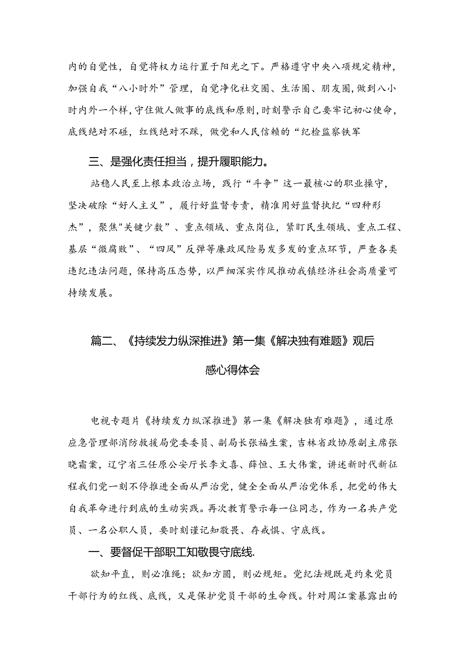 （9篇）《持续发力纵深推进》第一集《解决独有难题》观后感心得体会.docx_第2页
