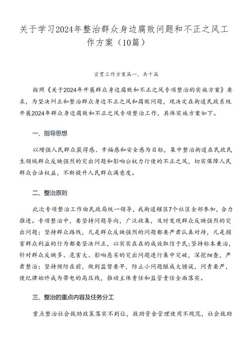 关于学习2024年整治群众身边腐败问题和不正之风工作方案（10篇）.docx