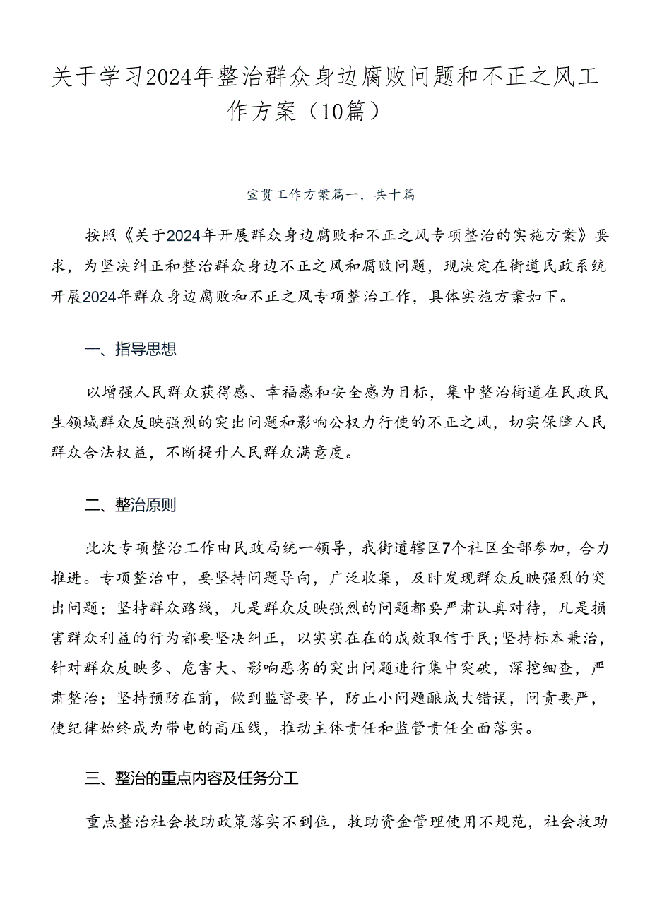 关于学习2024年整治群众身边腐败问题和不正之风工作方案（10篇）.docx_第1页