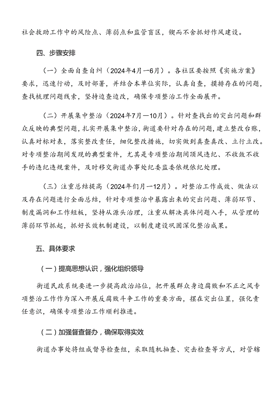 关于学习2024年整治群众身边腐败问题和不正之风工作方案（10篇）.docx_第3页