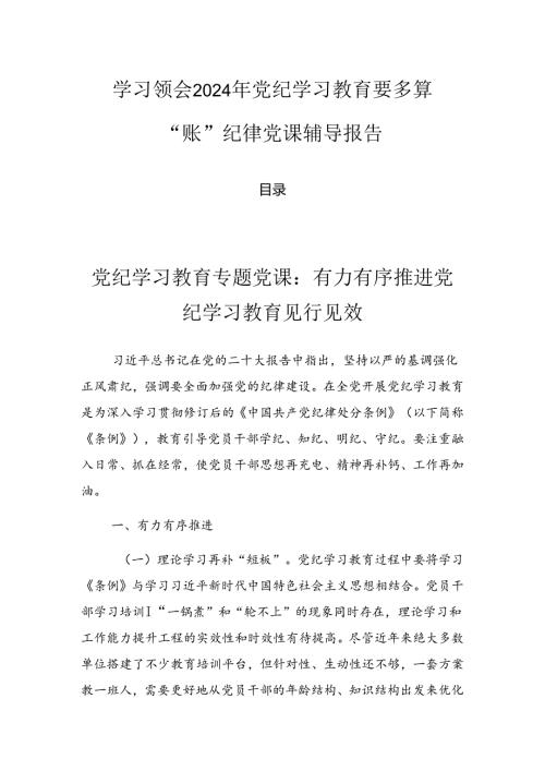 学习领会2024年党纪学习教育要多算“账”纪律党课辅导报告.docx