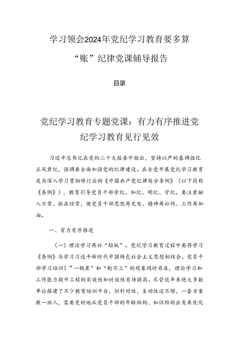 学习领会2024年党纪学习教育要多算“账”纪律党课辅导报告.docx_第1页