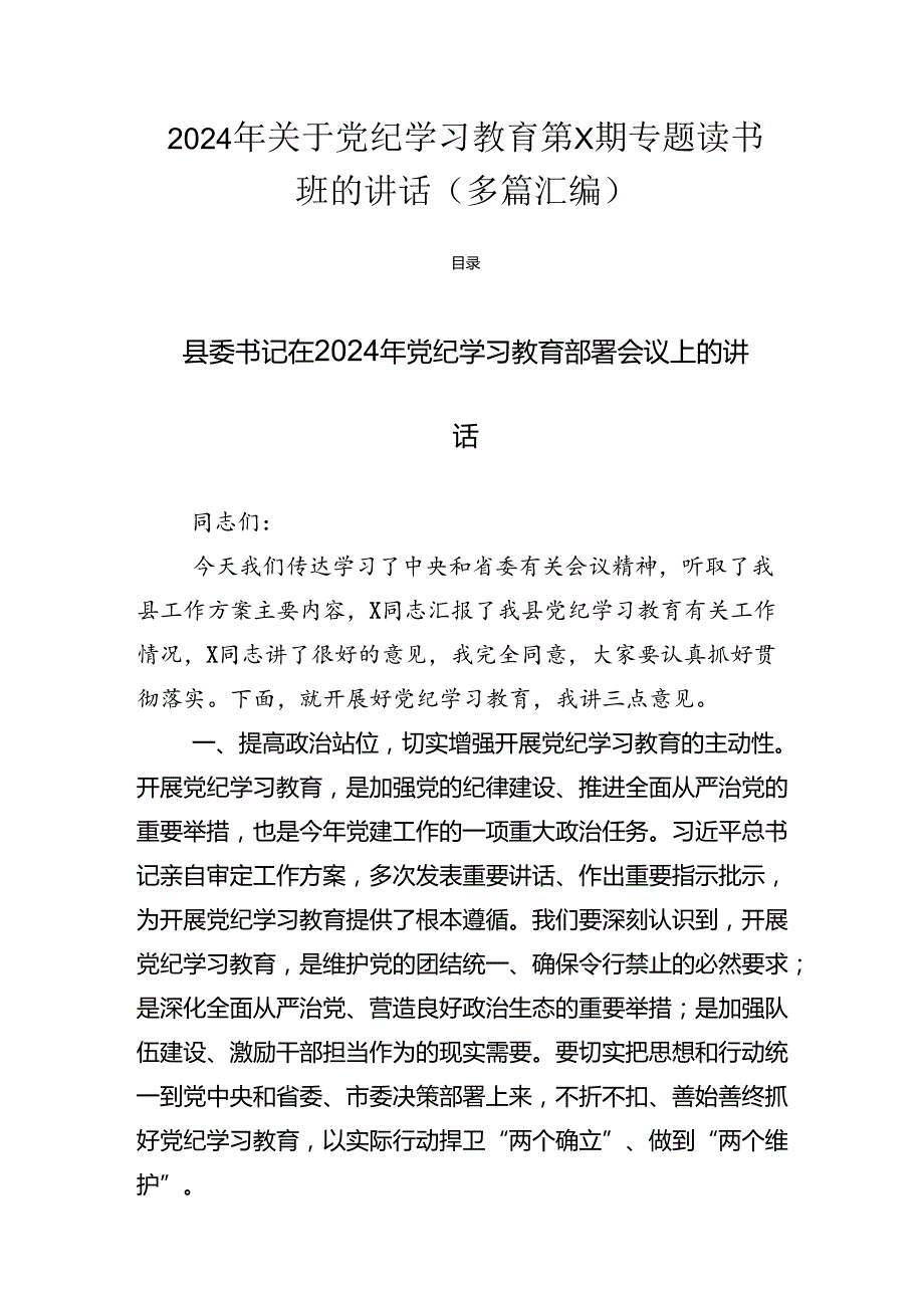2024年关于党纪学习教育第X期专题读书班的讲话（多篇汇编）.docx_第1页