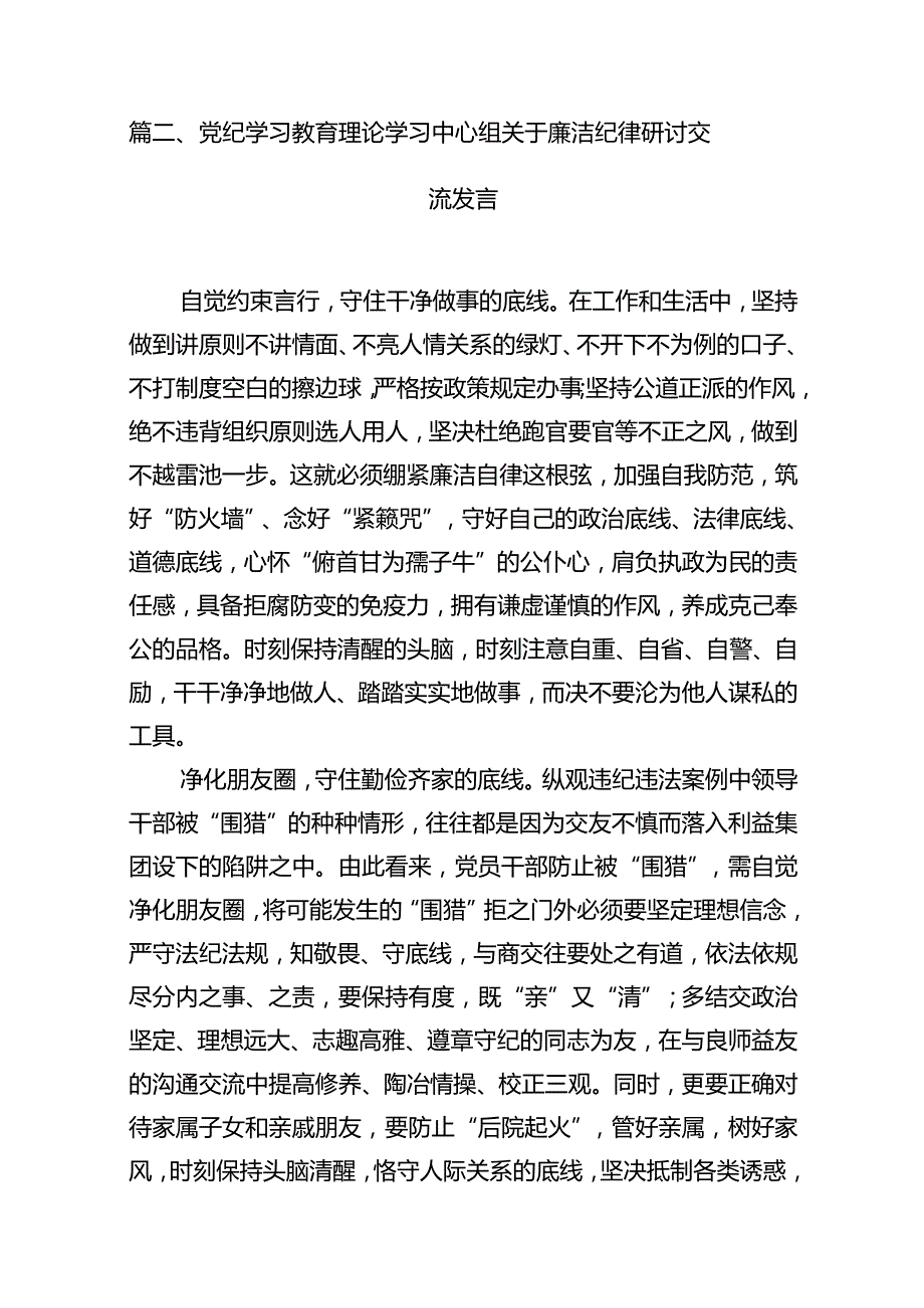 2024年党纪学习教育廉洁纪律研讨发言九篇(最新精选).docx_第3页