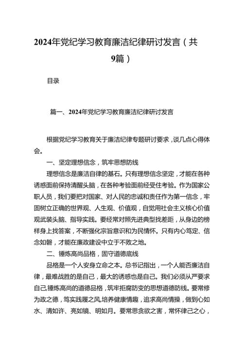 2024年党纪学习教育廉洁纪律研讨发言九篇(最新精选).docx