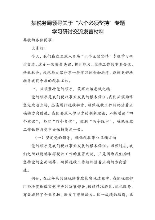 某税务局领导关于“六个必须坚持”专题学习研讨交流发言材料.docx