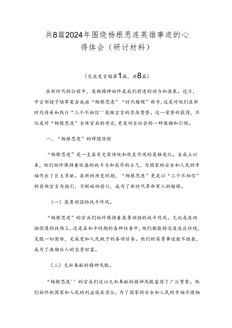 共8篇2024年围绕杨根思连英雄事迹的心得体会（研讨材料）.docx_第1页