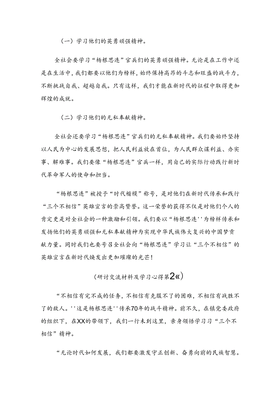 共8篇2024年围绕杨根思连英雄事迹的心得体会（研讨材料）.docx_第3页