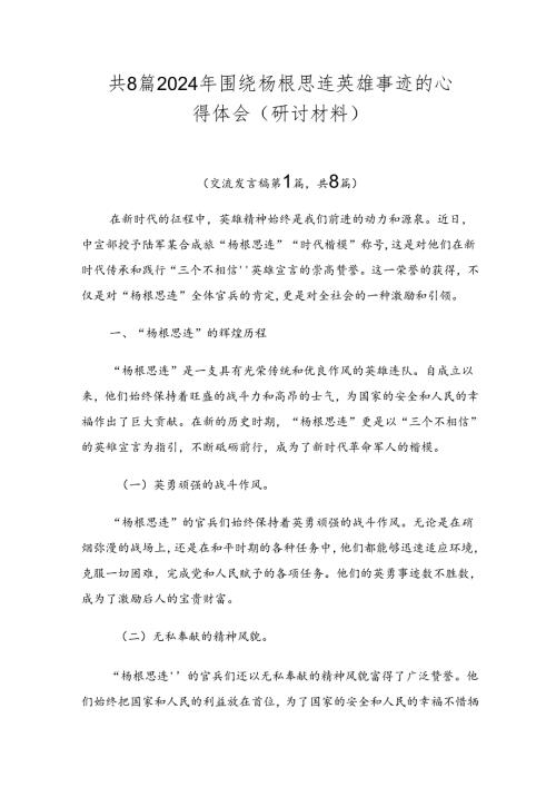共8篇2024年围绕杨根思连英雄事迹的心得体会（研讨材料）.docx