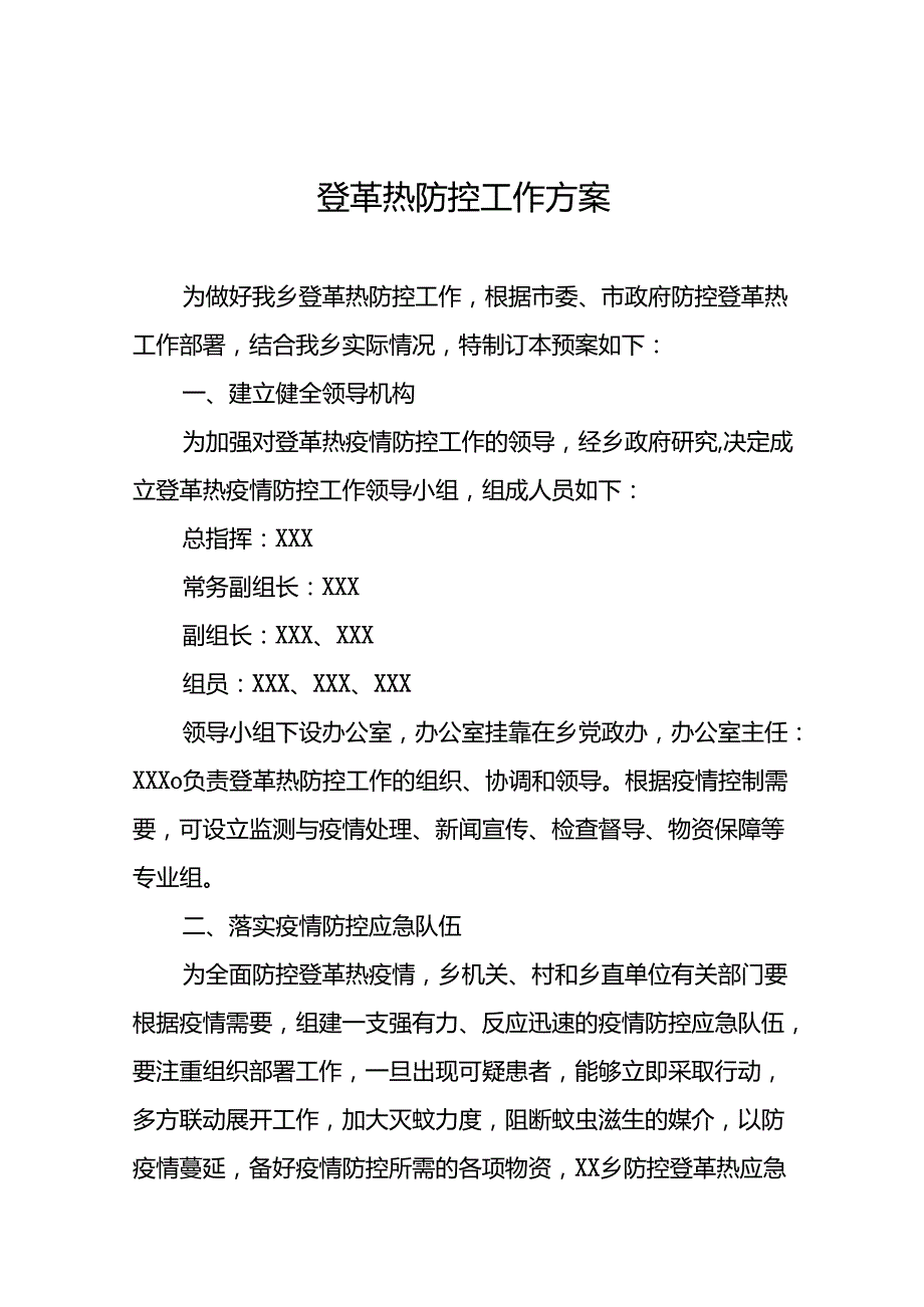 2024年防控登革热工作预案(十二篇).docx_第1页