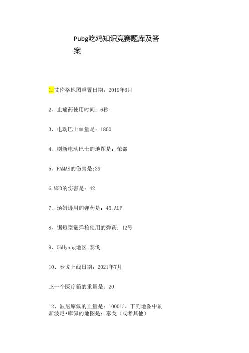 pubg吃鸡知识竞赛题库及答案.docx