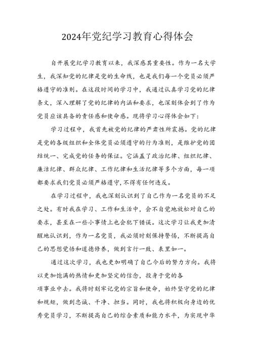 开展2024年《党纪学习培训教育》个人心得感悟 （汇编7份）.docx