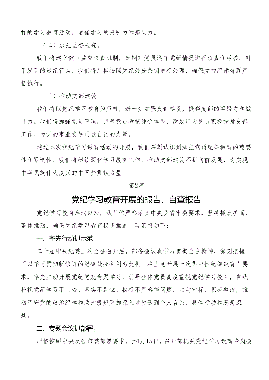 （七篇）2024关于学习贯彻党纪学习教育自查情况的报告.docx_第2页