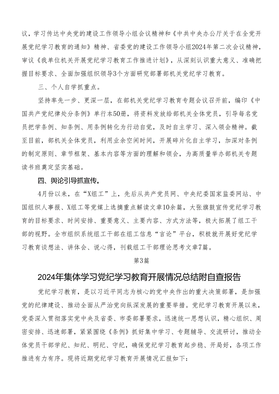 （七篇）2024关于学习贯彻党纪学习教育自查情况的报告.docx_第3页