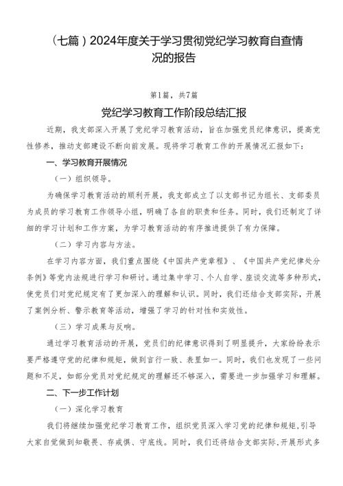 （七篇）2024关于学习贯彻党纪学习教育自查情况的报告.docx