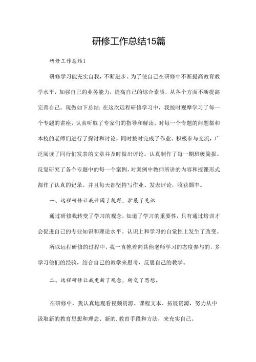 研修工作总结15篇.docx