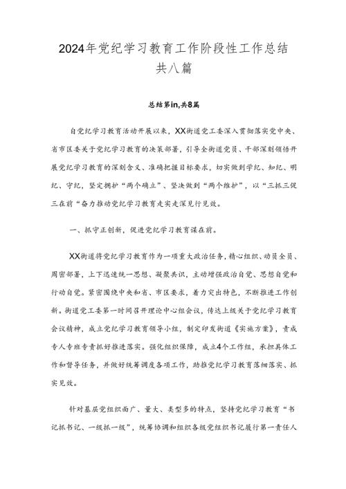 2024年党纪学习教育工作阶段性工作总结共八篇.docx