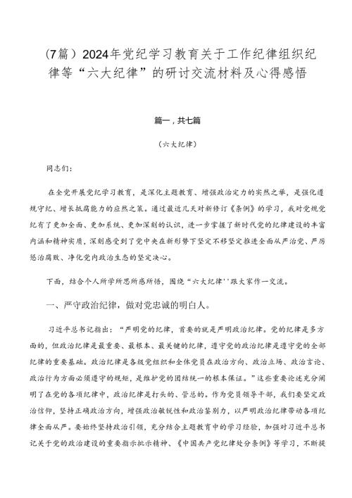 （7篇）2024年党纪学习教育关于工作纪律组织纪律等“六大纪律”的研讨交流材料及心得感悟.docx