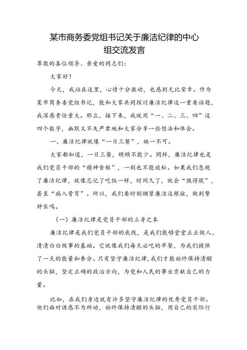 某市商务委党组书记关于廉洁纪律的中心组交流发言.docx