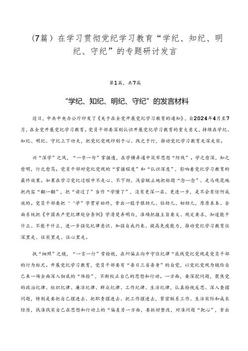 （7篇）在学习贯彻党纪学习教育“学纪、知纪、明纪、守纪”的专题研讨发言.docx