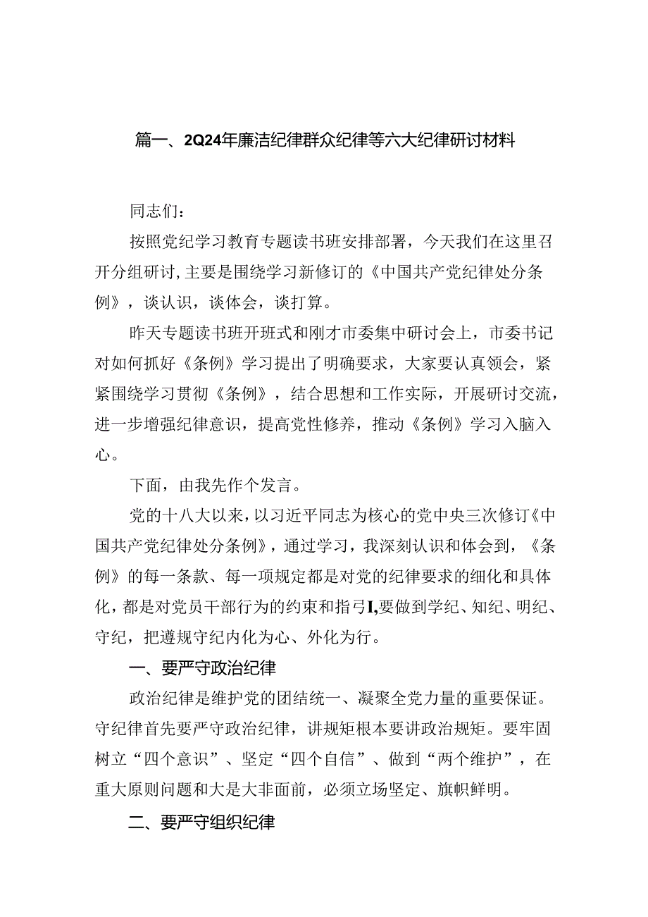 2024年廉洁纪律群众纪律等六大纪律研讨材料12篇（精选）.docx_第2页
