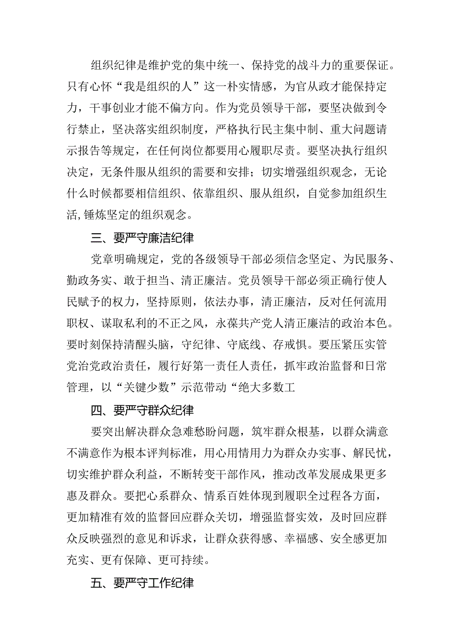 2024年廉洁纪律群众纪律等六大纪律研讨材料12篇（精选）.docx_第3页
