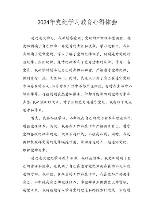 开展2024年党纪学习专题教育个人心得感悟 （8份）.docx