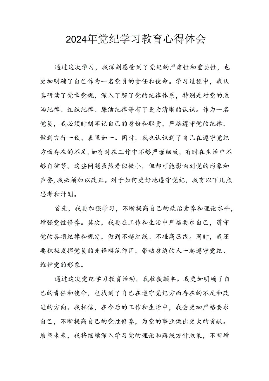 开展2024年党纪学习专题教育个人心得感悟 （8份）.docx_第1页
