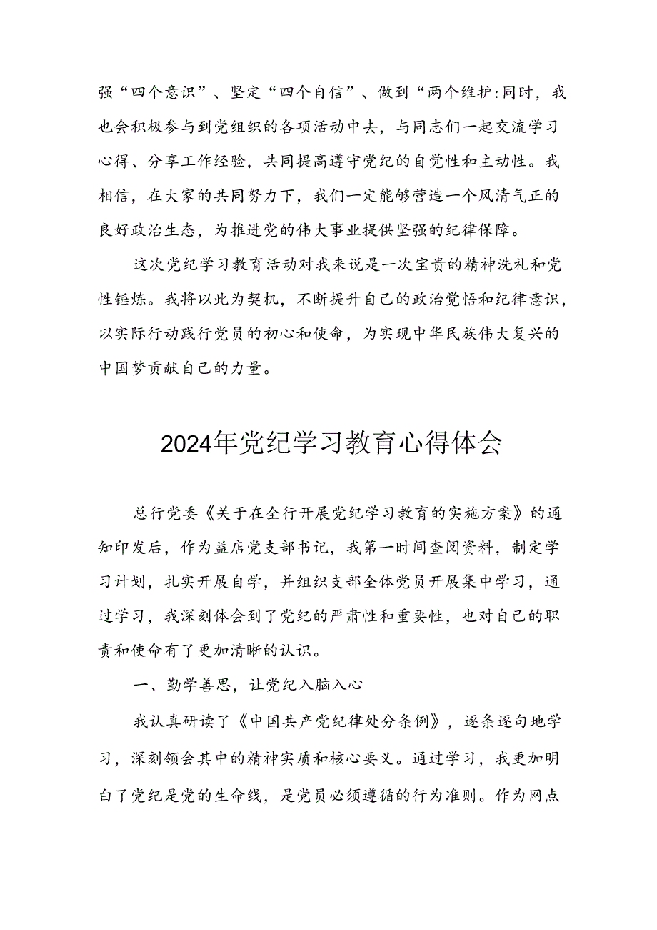开展2024年党纪学习专题教育个人心得感悟 （8份）.docx_第2页