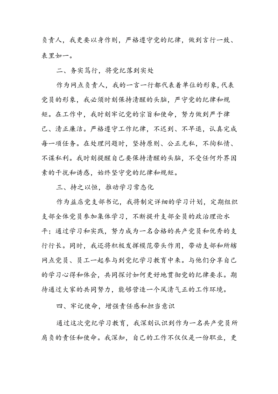 开展2024年党纪学习专题教育个人心得感悟 （8份）.docx_第3页