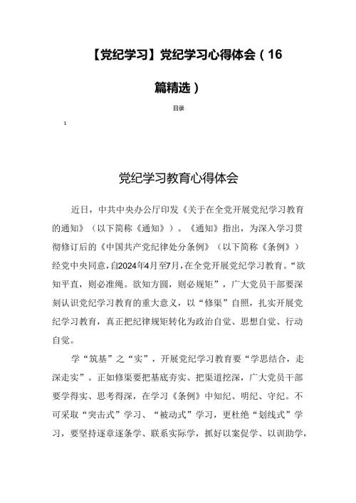 【党纪学习】党纪学习心得体会（16篇精选）.docx