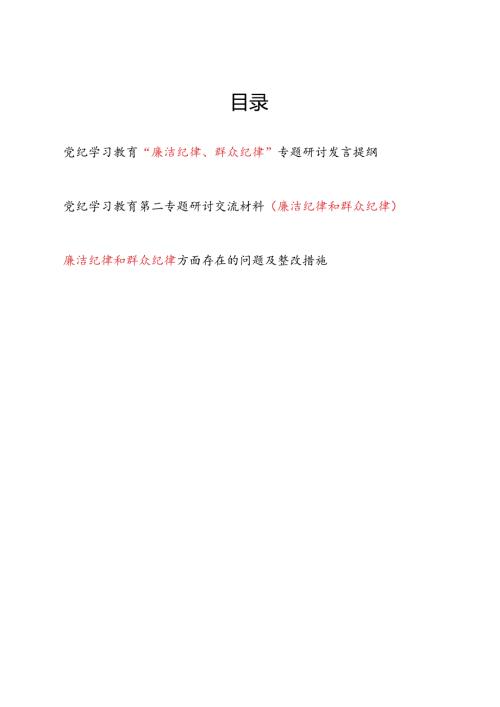 党纪学习教育“廉洁纪律、群众纪律”专题研讨发言提纲和存在问题整改措施共3篇.docx