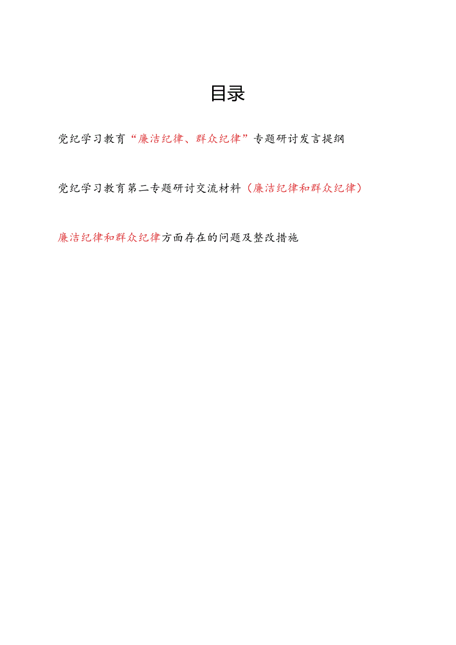 党纪学习教育“廉洁纪律、群众纪律”专题研讨发言提纲和存在问题整改措施共3篇.docx_第1页