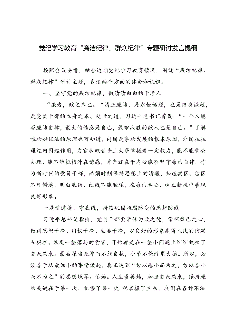 党纪学习教育“廉洁纪律、群众纪律”专题研讨发言提纲和存在问题整改措施共3篇.docx_第2页