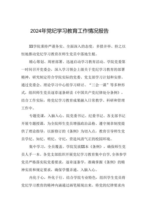 2024年党纪学习教育开展情况的工作汇报(二十一篇).docx