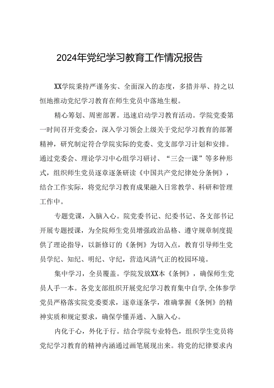 2024年党纪学习教育开展情况的工作汇报(二十一篇).docx_第1页