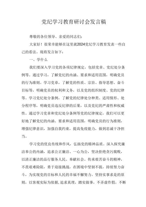学习2024年党纪培训教育讲话稿.docx
