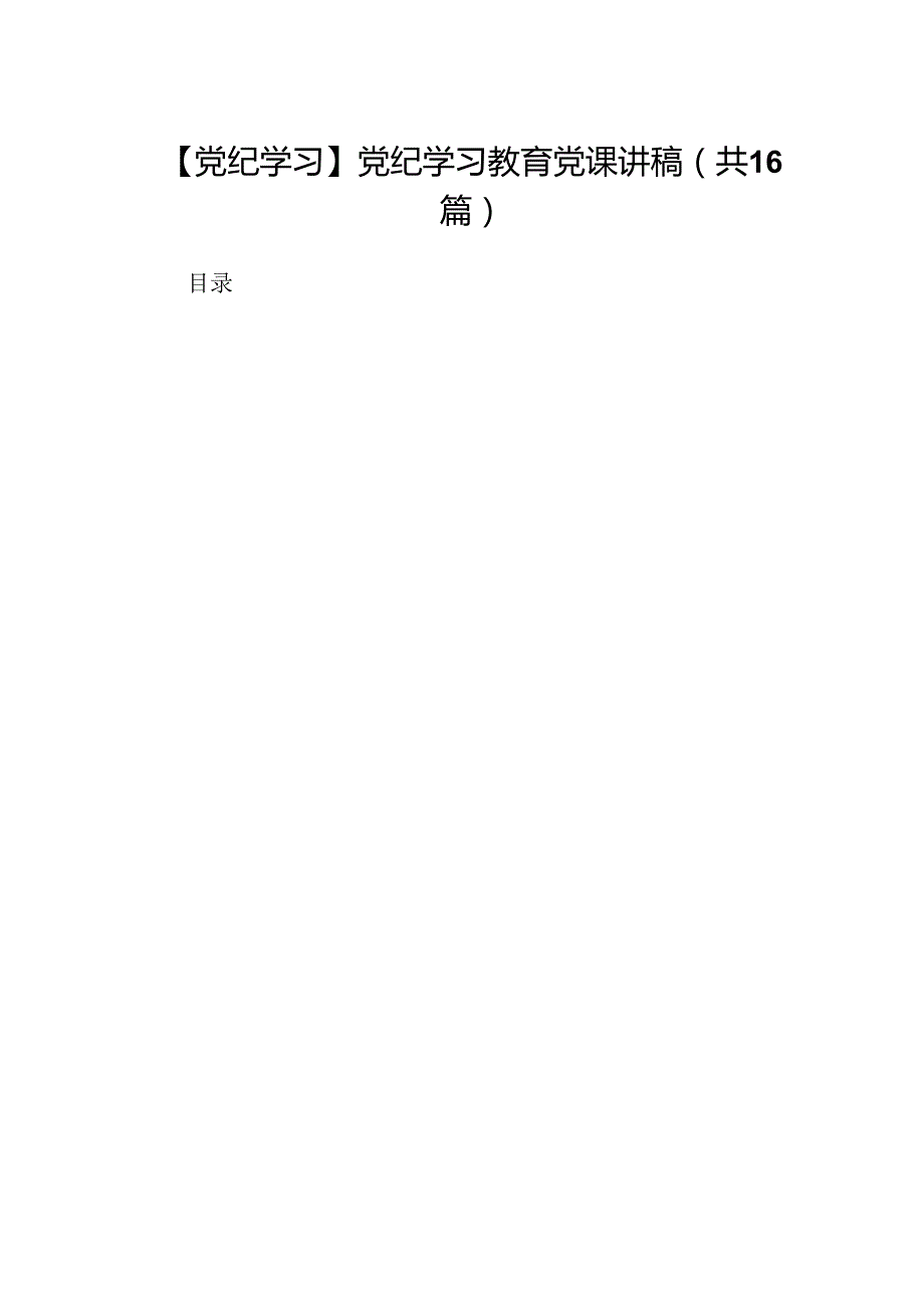 （16篇）【党纪学习】党纪学习教育党课讲稿范文.docx_第1页
