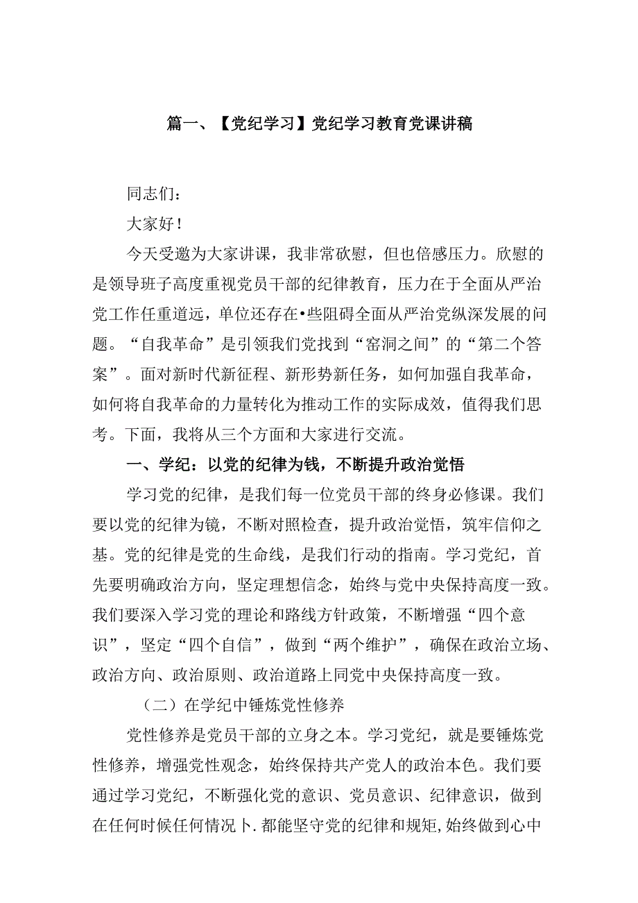 （16篇）【党纪学习】党纪学习教育党课讲稿范文.docx_第2页