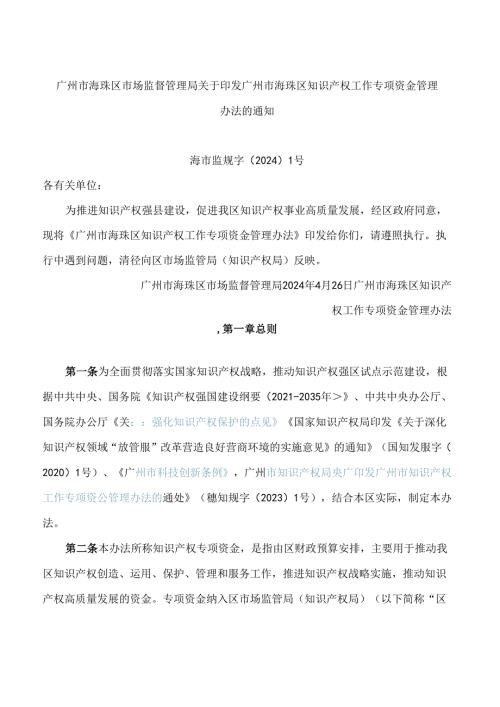广州市海珠区市场监督管理局关于印发广州市海珠区知识产权工作专项资金管理办法的通知.docx