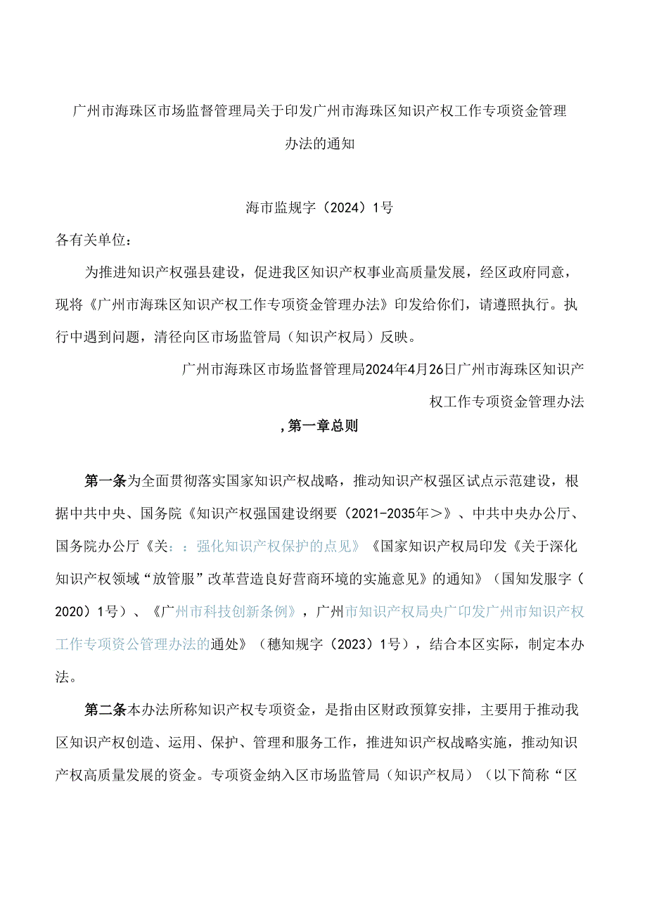 广州市海珠区市场监督管理局关于印发广州市海珠区知识产权工作专项资金管理办法的通知.docx_第1页