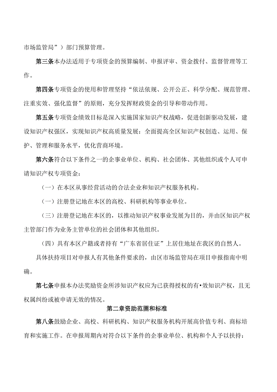 广州市海珠区市场监督管理局关于印发广州市海珠区知识产权工作专项资金管理办法的通知.docx_第2页