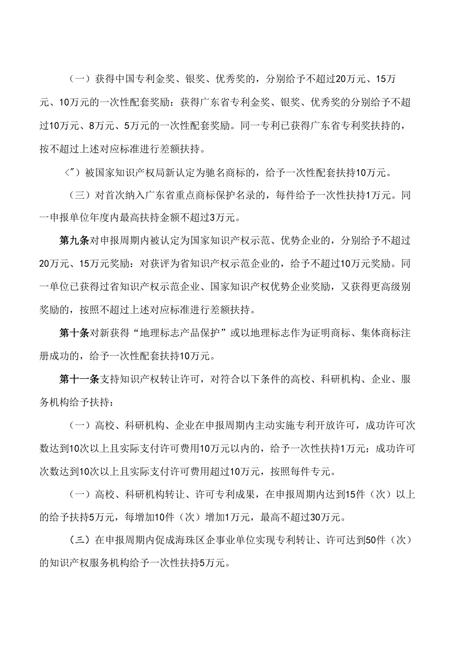 广州市海珠区市场监督管理局关于印发广州市海珠区知识产权工作专项资金管理办法的通知.docx_第3页